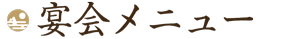 宴会料理