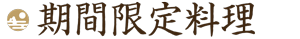 期間限定料理